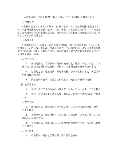 人教版地理八年级下册7.2《鱼米之乡—长江三角洲地区》教学设计1