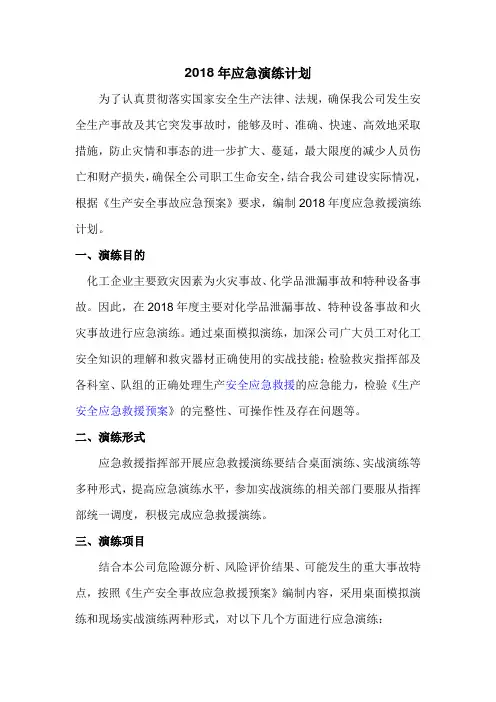2018年应急演练计划
