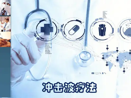 康复治疗冲击波疗法最新PPT课件
