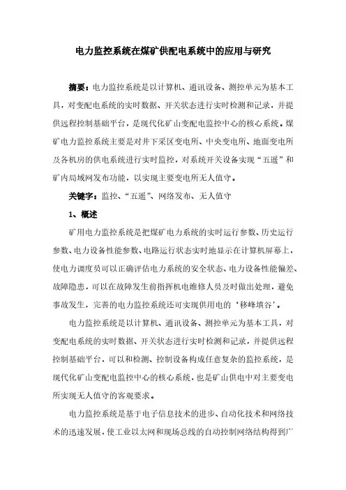 电力监控系统在煤矿供配电系统中的应用与研究