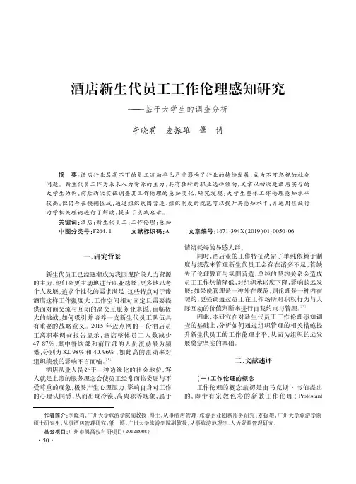 酒店新生代员工工作伦理感知研究——基于大学生的调查分析