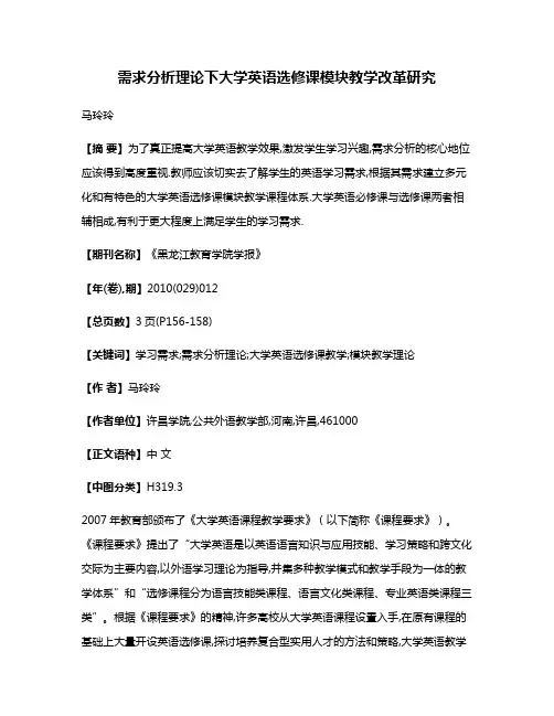 需求分析理论下大学英语选修课模块教学改革研究