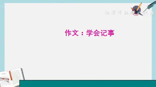 新人教版七年级语文上册作文-学会记事(好)ppt优质课件