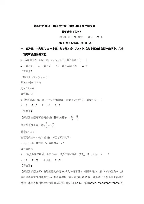 【数学】四川省成都市第七中学2018届高三上学期半期考试数学(文)试题含解析
