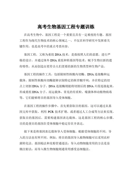 高考生物基因工程专题训练