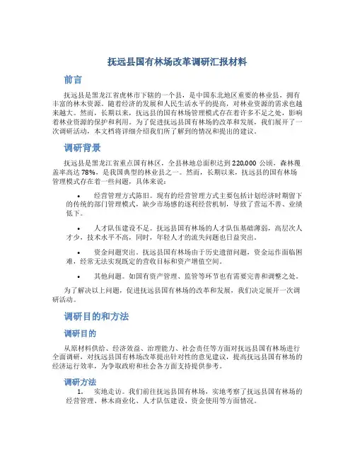 抚远县国有林场改革调研汇报材料