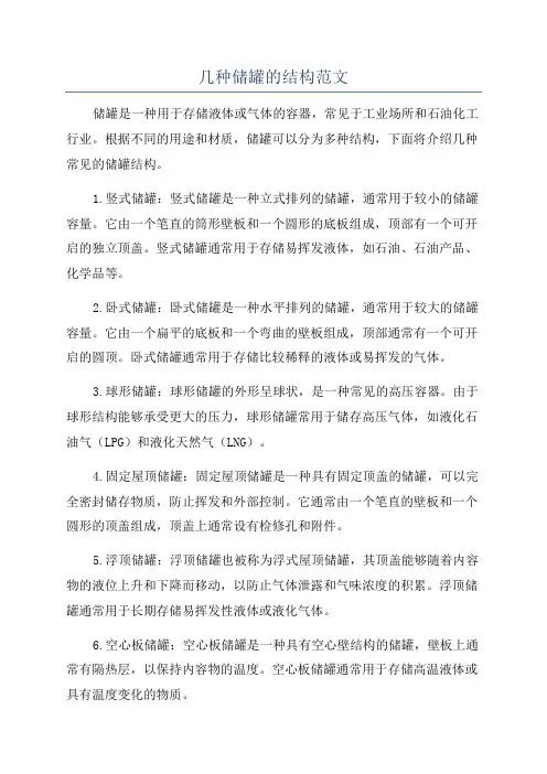 几种储罐的结构范文