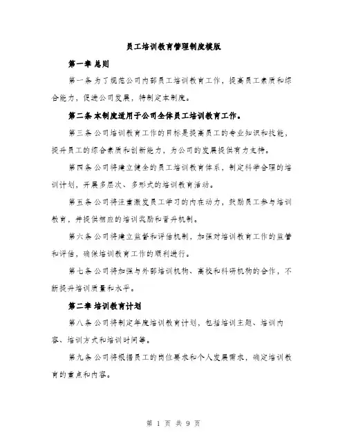 员工培训教育管理制度模版（2篇）