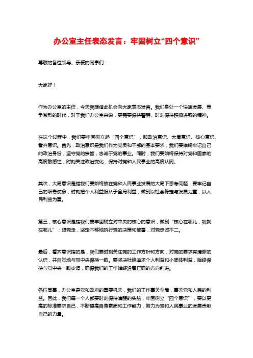 办公室主任表态发言：牢固树立“四个意识”