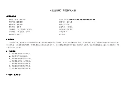 《建设法规》课程教学大纲