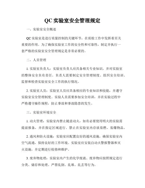 QC实验室安全管理规定