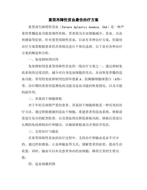 重型再障性贫血最佳治疗方案