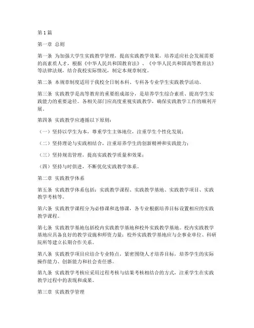 大学生实践教学规章制度(3篇)