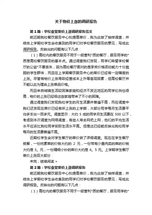 关于物价上涨的调研报告