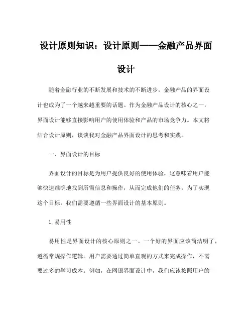设计原则知识：设计原则——金融产品界面设计