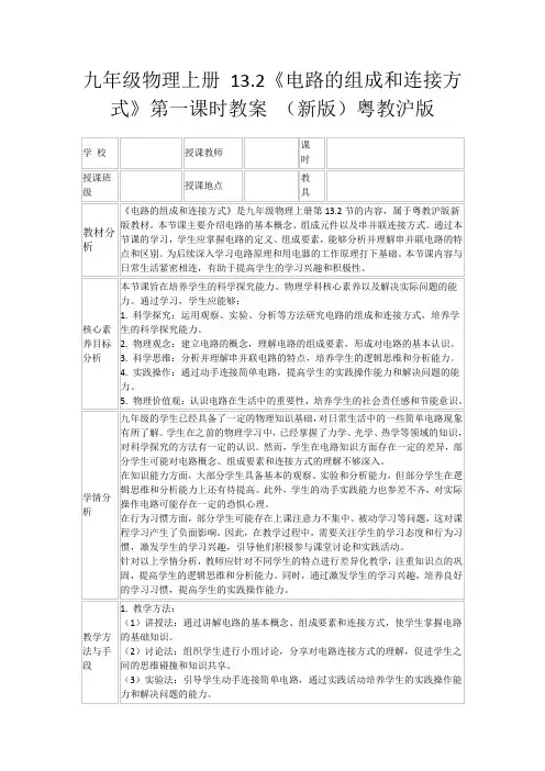 九年级物理上册13.2《电路的组成和连接方式》第一课时教案(新版)粤教沪版