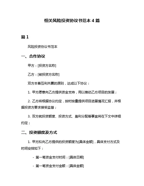 相关风险投资协议书范本4篇