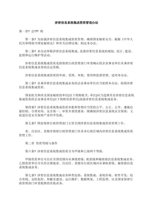 涉密信息系统集成资质管理办法