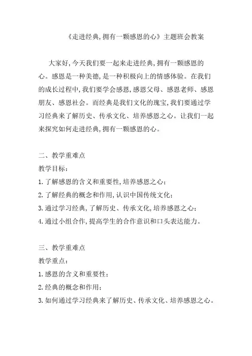 《走进经典,拥有一颗感恩的心》主题班会教案