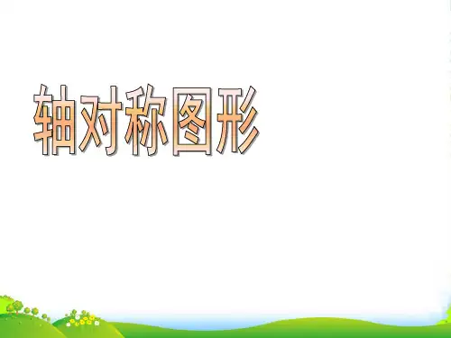 苏教版三年级数学上册《轴对称图形》精品课件