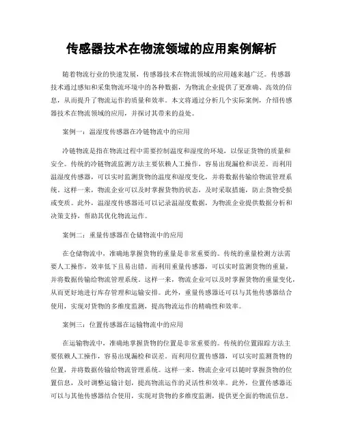 传感器技术在物流领域的应用案例解析