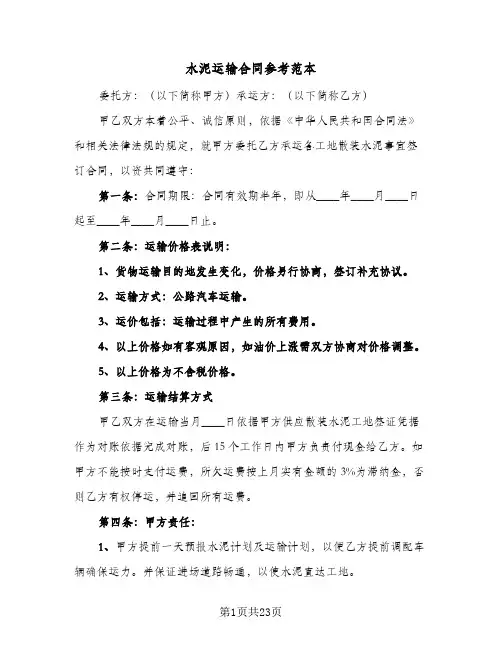 水泥运输合同参考范本(8篇)