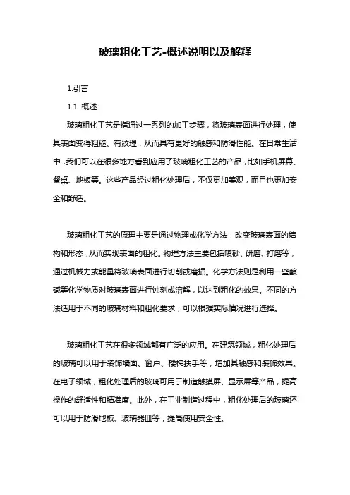 玻璃粗化工艺-概述说明以及解释