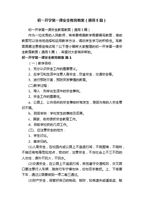 初一开学第一课安全教育教案（通用5篇）