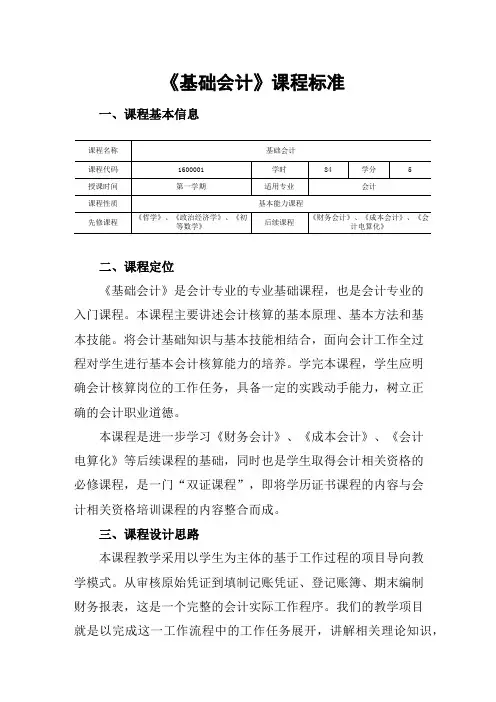 高职会计专业：《基础会计》课程标准