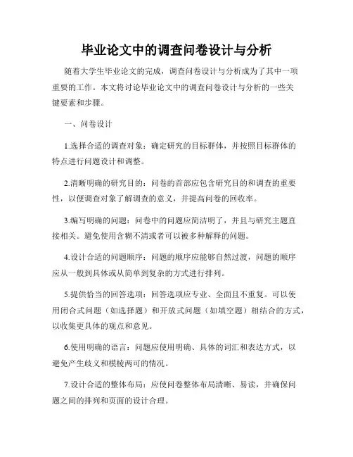 毕业论文中的调查问卷设计与分析