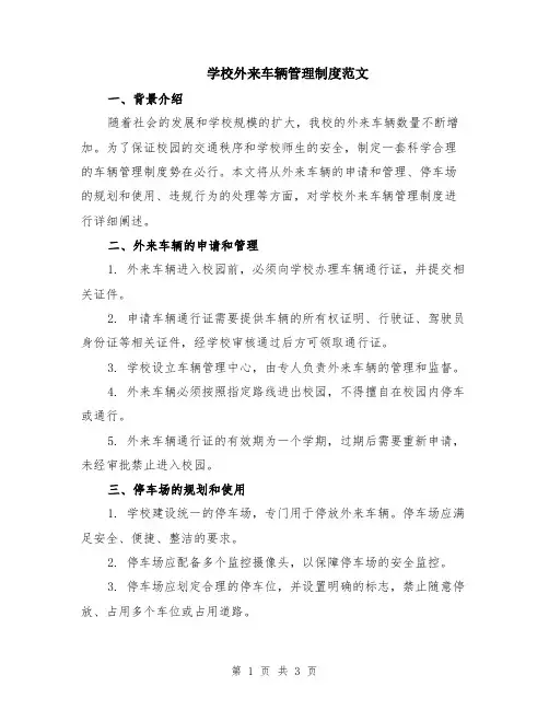 学校外来车辆管理制度范文