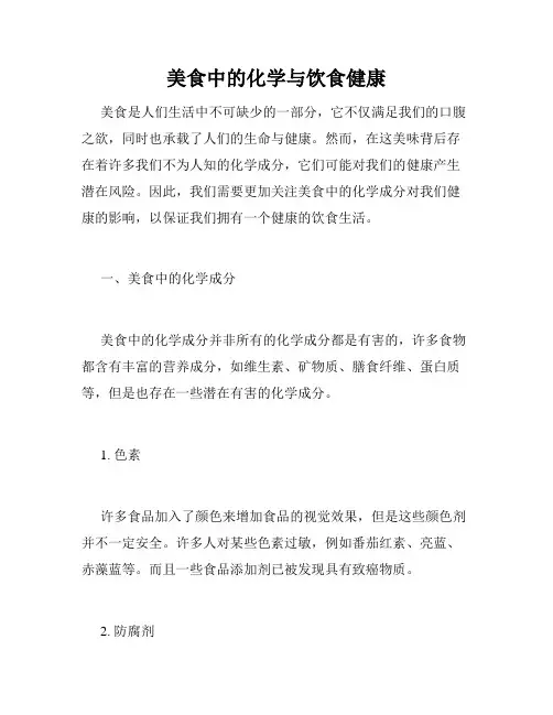 美食中的化学与饮食健康