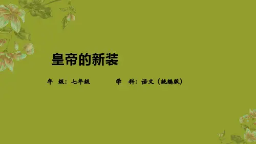 第22课《皇帝的新装》课件精品-统编版语文七年级上册