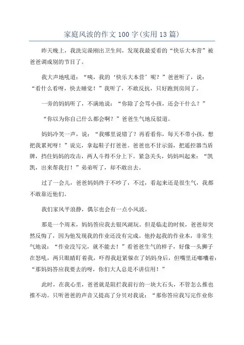 家庭风波的作文100字(实用13篇)