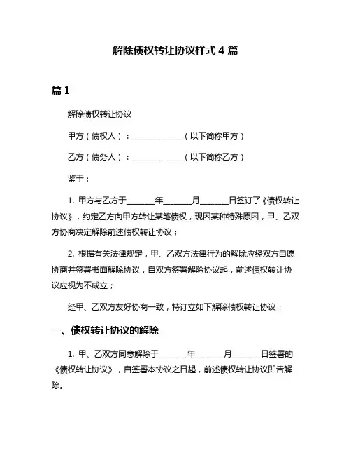 解除债权转让协议样式4篇