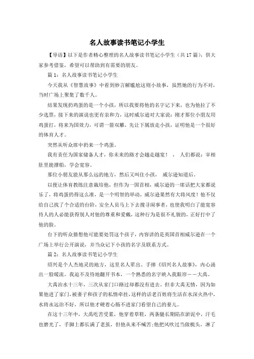 名人故事读书笔记小学生