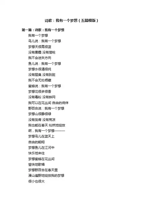 诗歌：我有一个梦想（五篇模版）