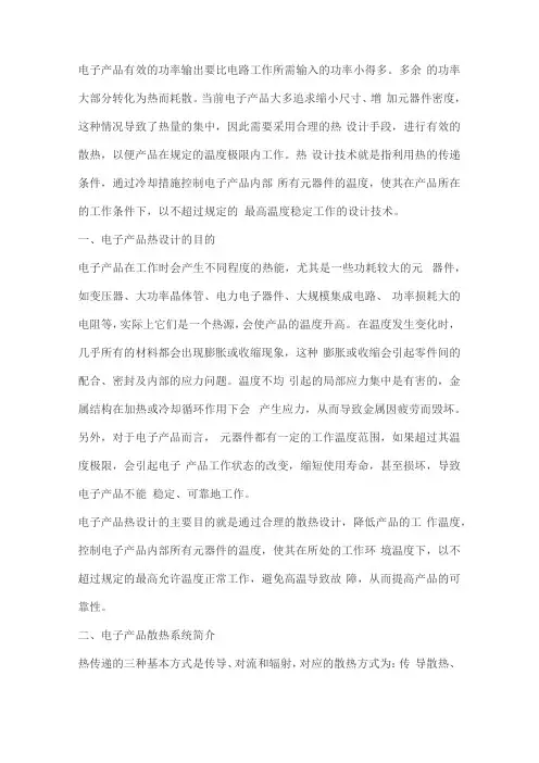 电子产品热设计