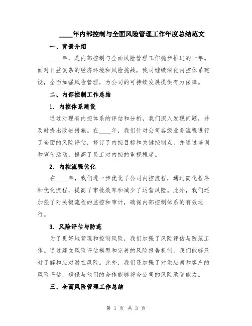 2024年内部控制与全面风险管理工作年度总结范文
