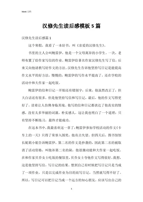 汉修先生读后感模板5篇