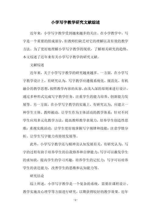 小学写字教学研究文献综述
