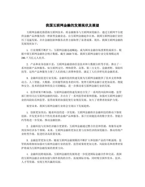 我国互联网金融的发展现状及展望