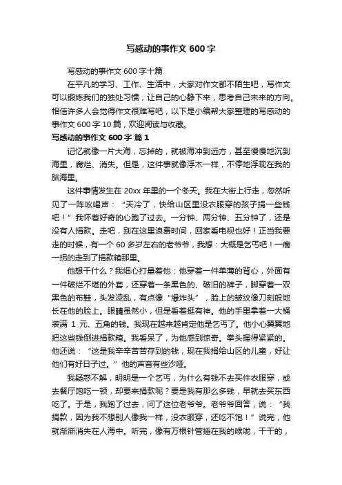 写感动的事作文600字