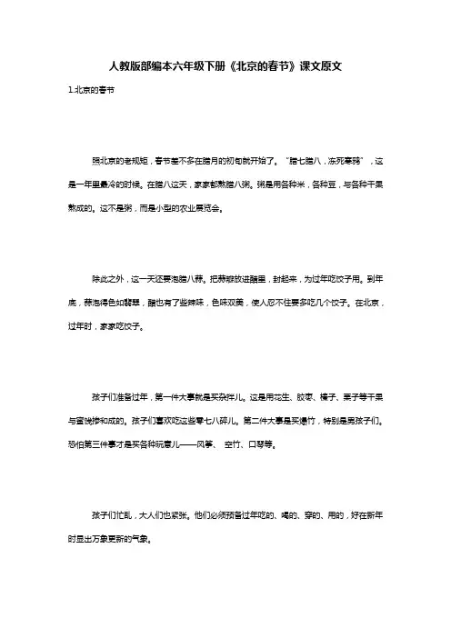 人教版部编本六年级下册《北京的春节》课文原文