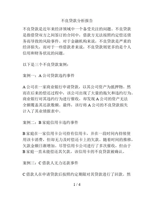 不良贷款分析报告