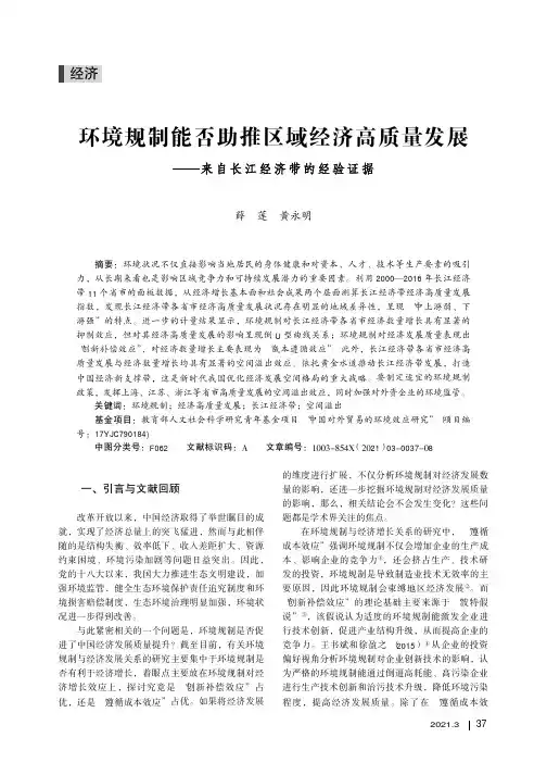 环境规制能否助推区域经济高质量发展——来自长江经济带的经验证据