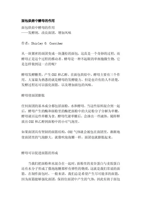[论文]面包烘焙中酵母的作用