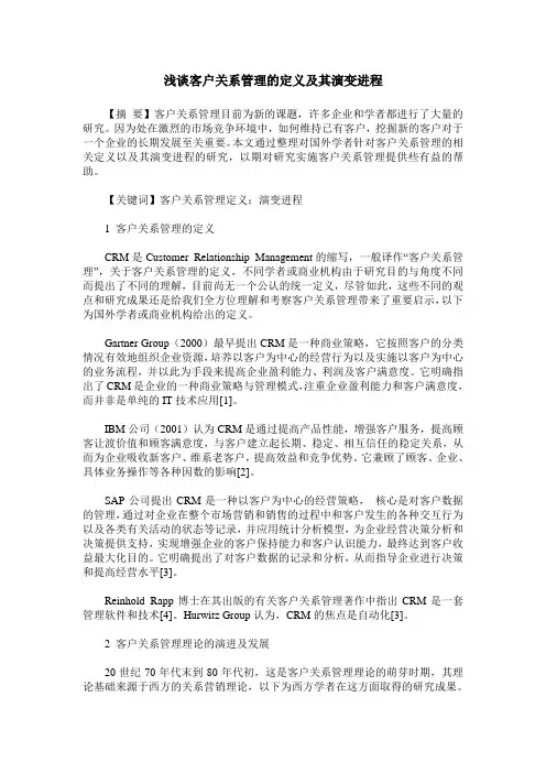 浅谈客户关系管理的定义及其演变进程