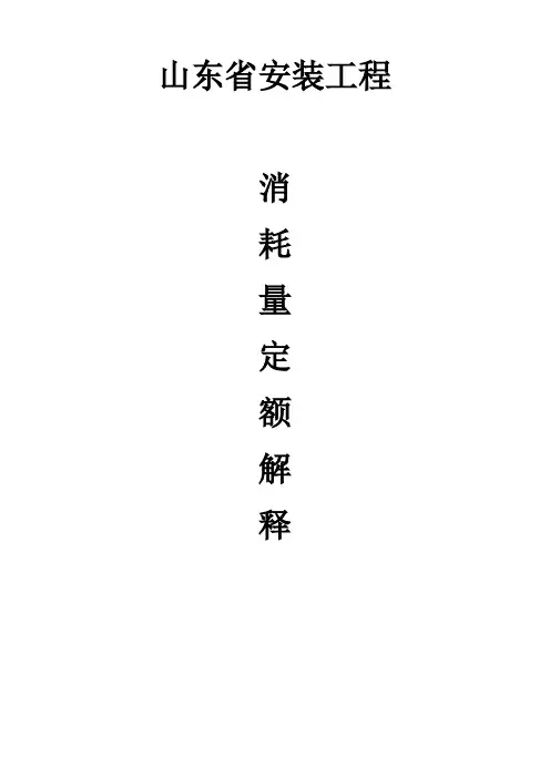 安装工程消耗量定额综合解释(46页)