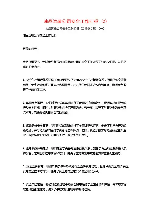 油品运输公司安全工作汇报2篇